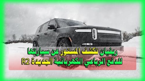 ريفيان R2