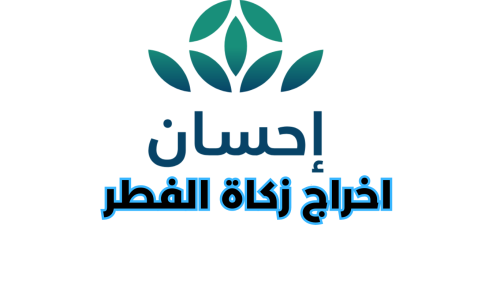 زكاة الفطر عبر إحسان