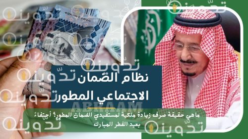 ماهي حقيقة صرف زيادة ملكية لمستفيدي الضمان المطور؟ أحتفاءً بعيد الفطر المبارك