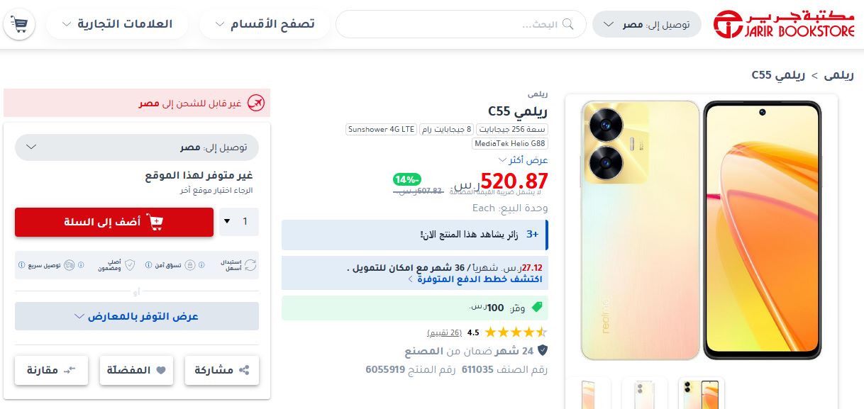 عروض جرير.. أشتري Realme C55 سعة ٢٥٦ جيجا بالتقسيط من خلال إمكان للتمويل 4 سعر Realme C55 بالتقسيط من جرير السعودية