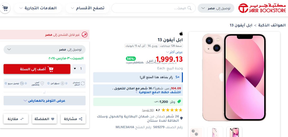 عروض جرير.. أشتري iPhone 13 بالتقسيط من خلال إمكان للتمويل 3 سعر iPhone 13 بالتقسيط الميسر من مكتبة جرير السعودية