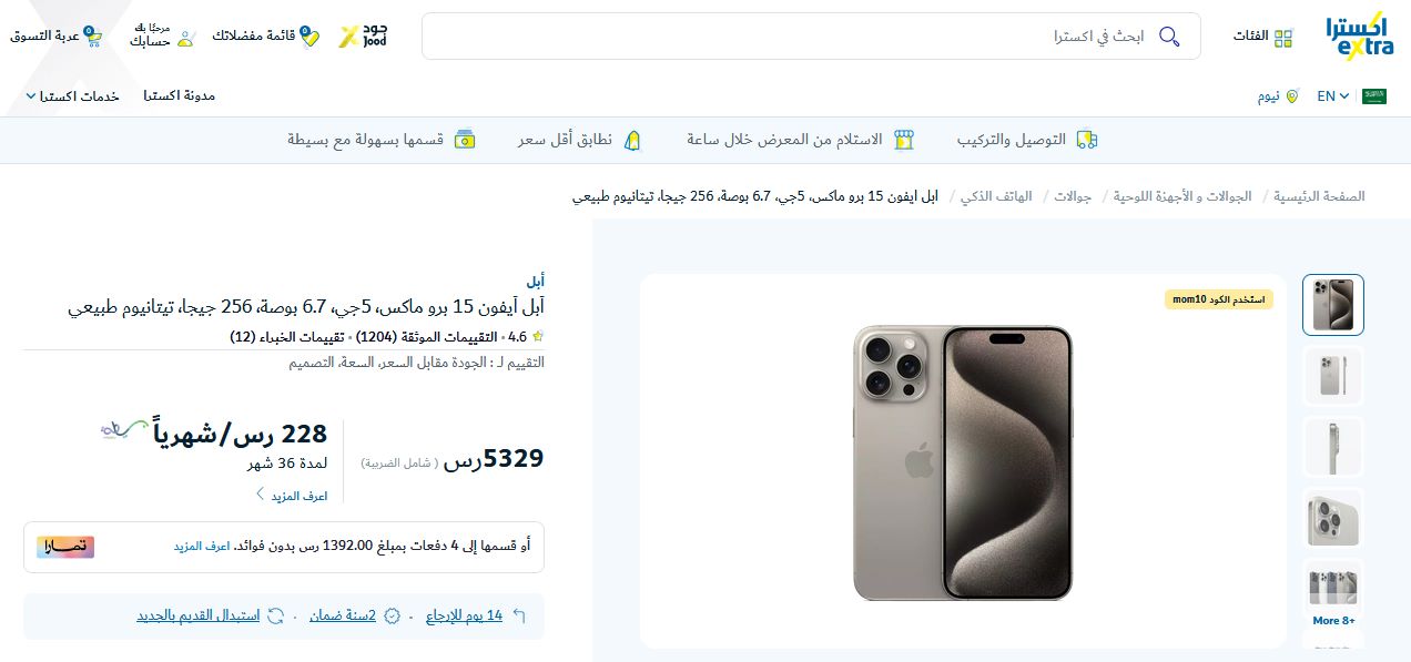 عروض اكسترا.. سعر iPhone 15 Pro Max بالتقسيط عبر بسيطة تسهيل على ٣٦ شهر 4 سعر iPhone 15 Pro Max من اكسترا السعودية بالتقسيط