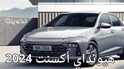 سعر ومواصفات هيونداي أكسنت 2024 في السعودية