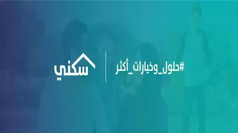 الدعم السكني