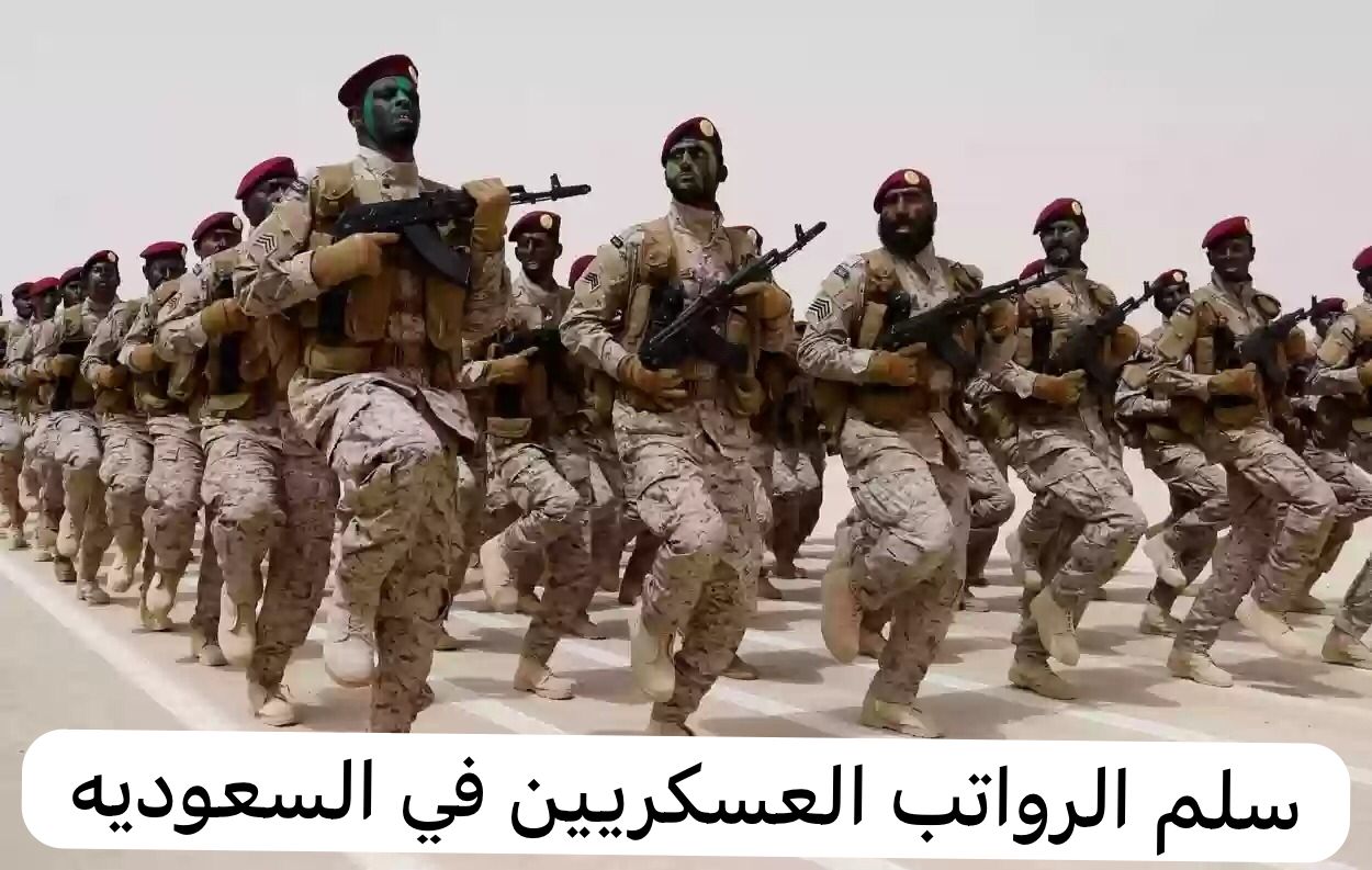 سلم رواتب المتقاعدين العسكريين
