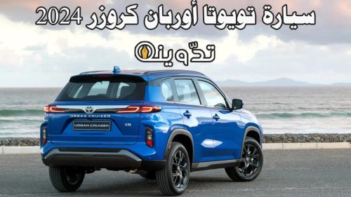 سيارة تويوتا أوربان كروزر 2024