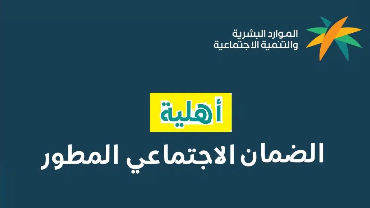 الاستعلام عن نتائج أهلية الضمان الاجتماعي الدفعة 28