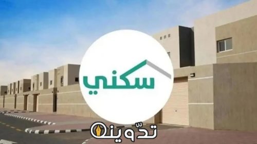 شروط استحقاق الدعم السكني 1445