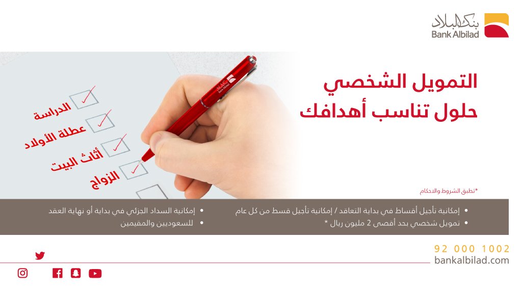 شروط التمويل الشخصي من بنك البلاد