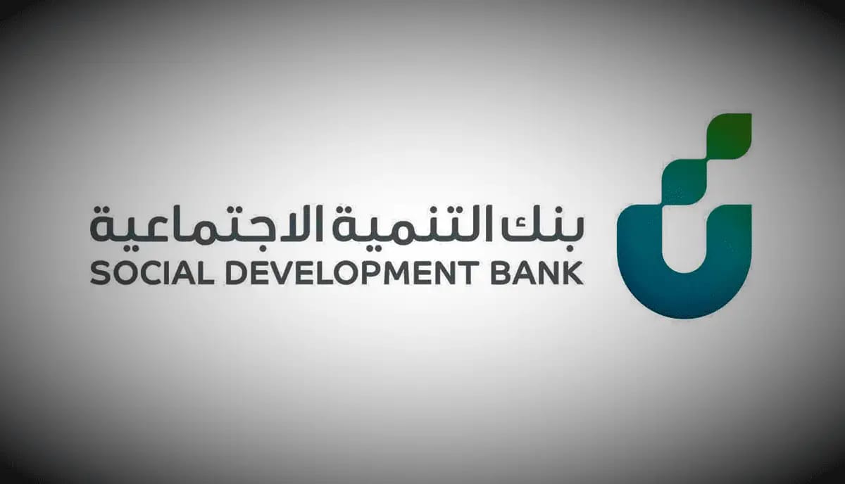 شروط الحصول على تمويل 60 ألف من بنك التنمية الاجتماعية