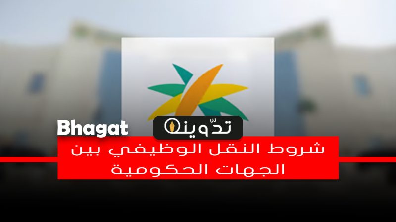 شروط النقل الوظيفي للجهات الحكومية