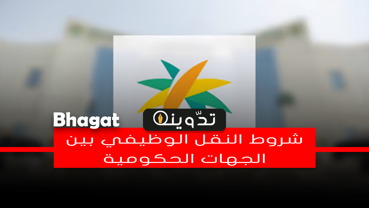 شروط النقل الوظيفي للجهات الحكومية