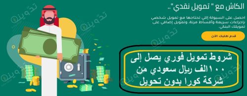 شروط تمويل فوري يصل إلى 100الف ريال سعودي من شركة كورا بدون تحويل الراتب