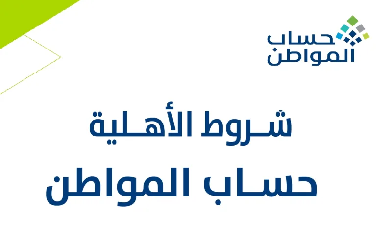 شروط استحقاق حساب المواطن للحصول علي الدعم 1445
