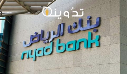 شروط فتح حساب جاري بنك الرياض