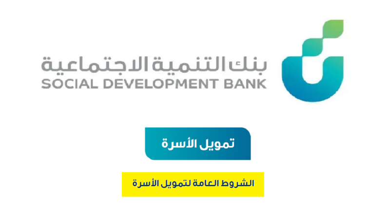 ما شروط قرض الأسرة من بنك التنمية الاجتماعية؟ خطوات تقديم طلب الحصول على تمويل الأسرة 1445 1 قرض الأسرة