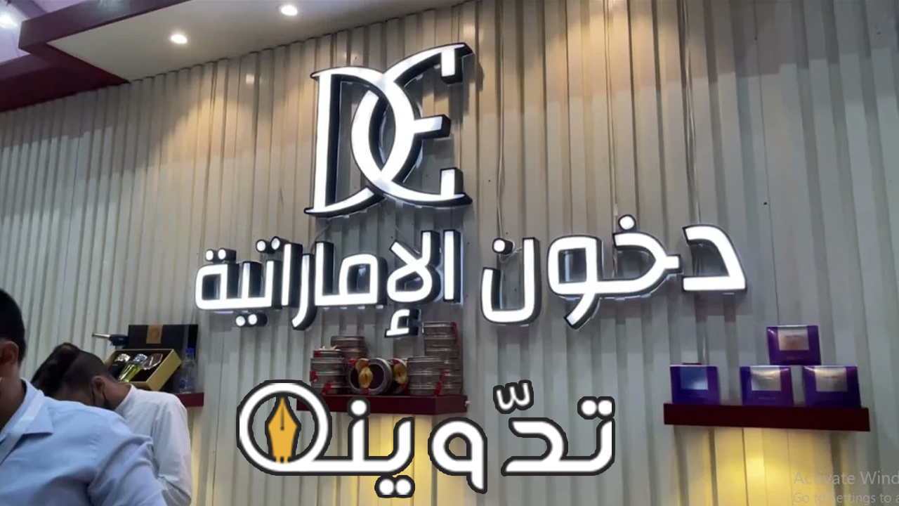 الاشتراك في مسابقة دخون الامارتية في السعودية عبر dkhoonemirates.com 2 شروط مسابقة دخون الامارتية