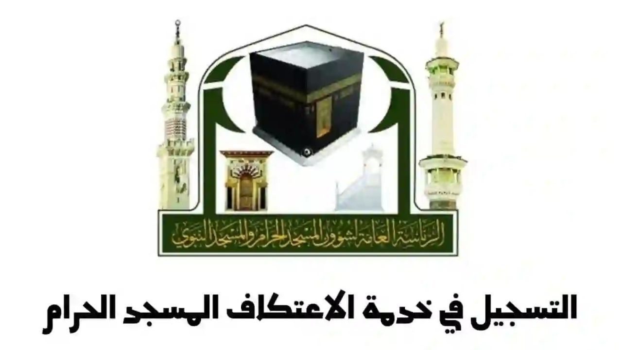 شروط وطريقة تسجيل الاعتكاف بالمسجد الحرام 1445