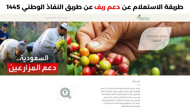 طريقة الاستعلام عن دعم ريف عن طريق النفاذ الوطني 1445 لزيادة قدرات صغار المنتجين الزراعيين 1 طريقة الاستعلام عن دعم ريف عن طريق النفاذ الوطني 1445