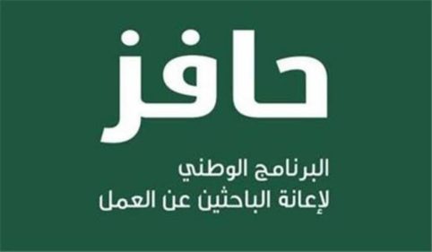 ما هي طريقة التسجيل في حافز للبحث عن العمل وشروط الحصول على الدعم 1445 ؟ 7 طريقة التسجيل في حافز