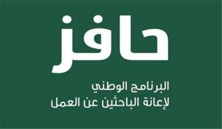 ما هي طريقة التسجيل في حافز للبحث عن العمل وشروط الحصول على الدعم 1445 ؟ 1 طريقة التسجيل في حافز