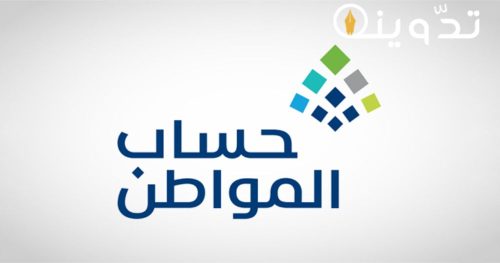طريقة التسجيل في حساب المواطن