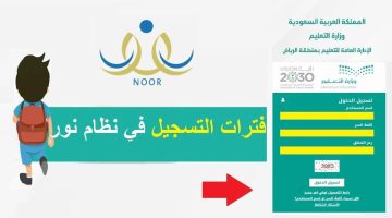 طريقة تسجيل طالب مستجد في الصف الأول الابتدائي عبر نظام نور 1446