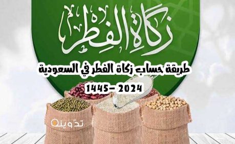 "بالريال السعودي".. طريقة حساب زكاة الفطر في السعودية 1445- 2024 وقيمتها والأدلة الشرعية على وجوبها 35 طريقة حساب زكاة الفطر في السعودية 1445 2024