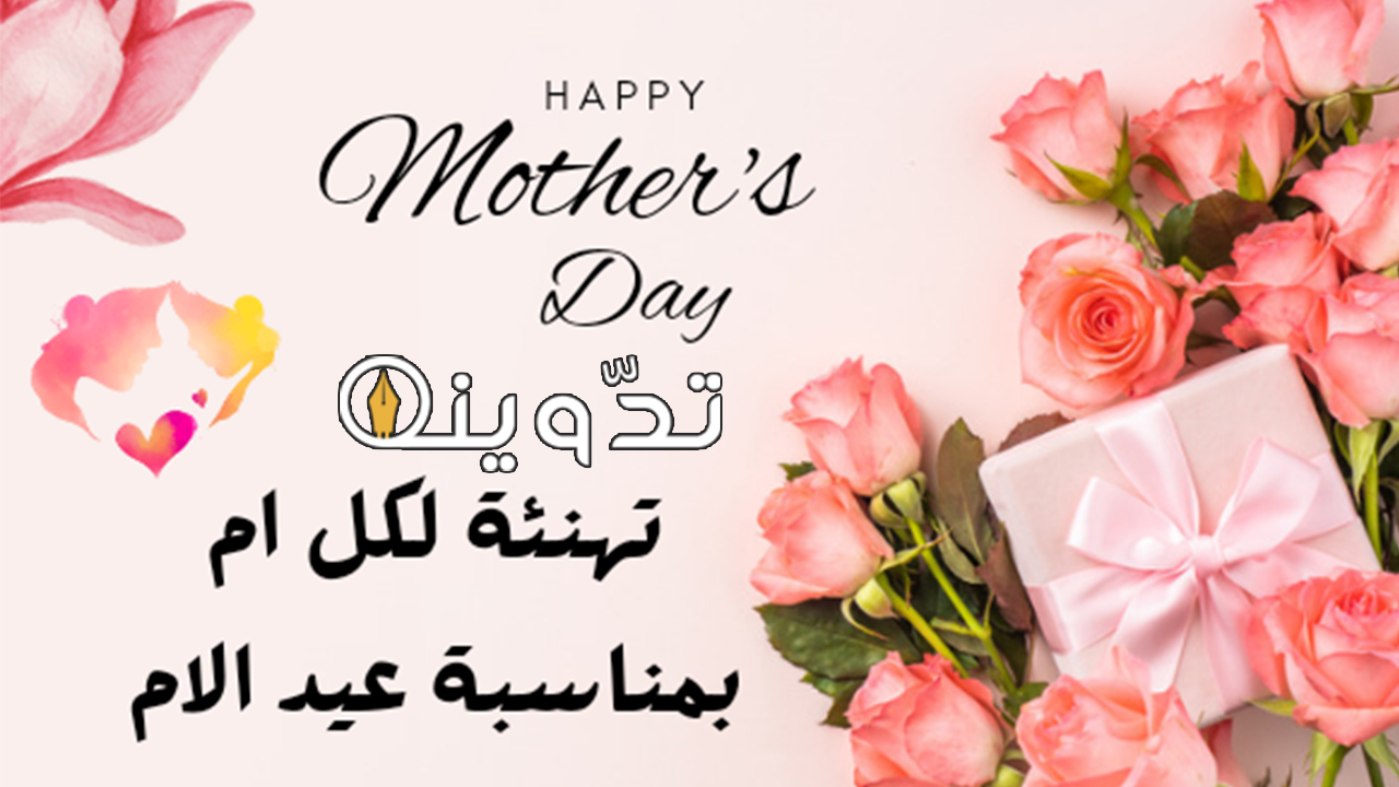 عبارات التهنئة بعيد الأم