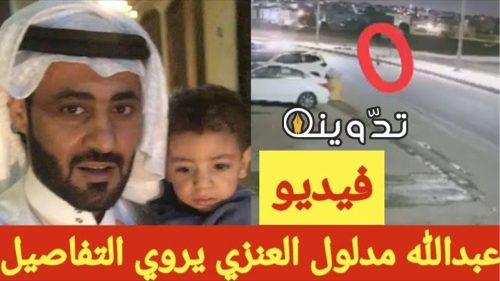 عبدالله مدلول العنزي منقذ طفل الخرج