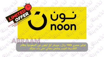 عروض آبل ايفون نون السعودية