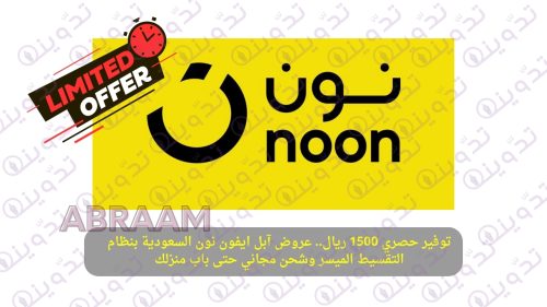توفير حصري 1500 ريال.. عروض آبل ايفون نون السعودية بنظام التقسيط الميسر وشحن مجاني حتى باب منزلك 6 توفير حصري 1500 ريال.. عروض آبل ايفون نون السعودية بنظام التقسيط الميسر وشحن مجاني حتى باب منزلك