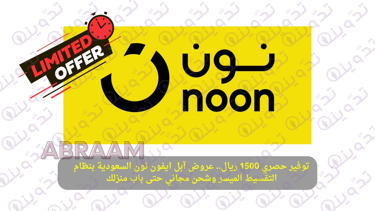 توفير حصري 1500 ريال.. عروض آبل ايفون نون السعودية بنظام التقسيط الميسر وشحن مجاني حتى باب منزلك