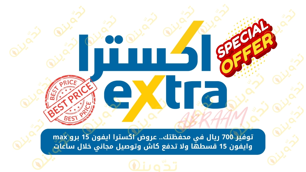 توفير 700 ريال في محفظتك.. عروض اكسترا ايفون 15 برو max وايفون 15 قسطها ولا تدفع كاش وتوصيل مجاني خلال ساعات