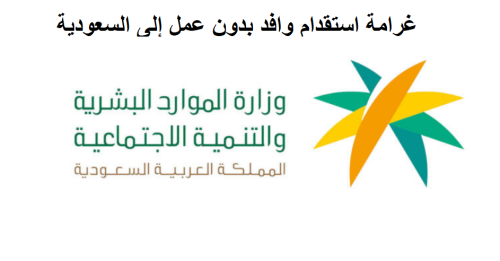"الموارد البشرية" غرامة استقدام وافد بدون عمل إلى السعودية بين 200 ألف إلى مليون ريال 11 غرامة استقدام وافد بدون عمل إلى السعودية بين 200 ألف إلى مليون ريال