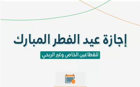 وزارة الموارد البشرية تُعلن موعد إجازة عيد الفطر للقطاعين الخاص وغير الربحي 1445 1 "هتاخد 4 أيام إجازة".. وزارة الموارد البشرية تُعلن موعد إجازة عيد الفطر للقطاعين الخاص وغير الربحي 1445