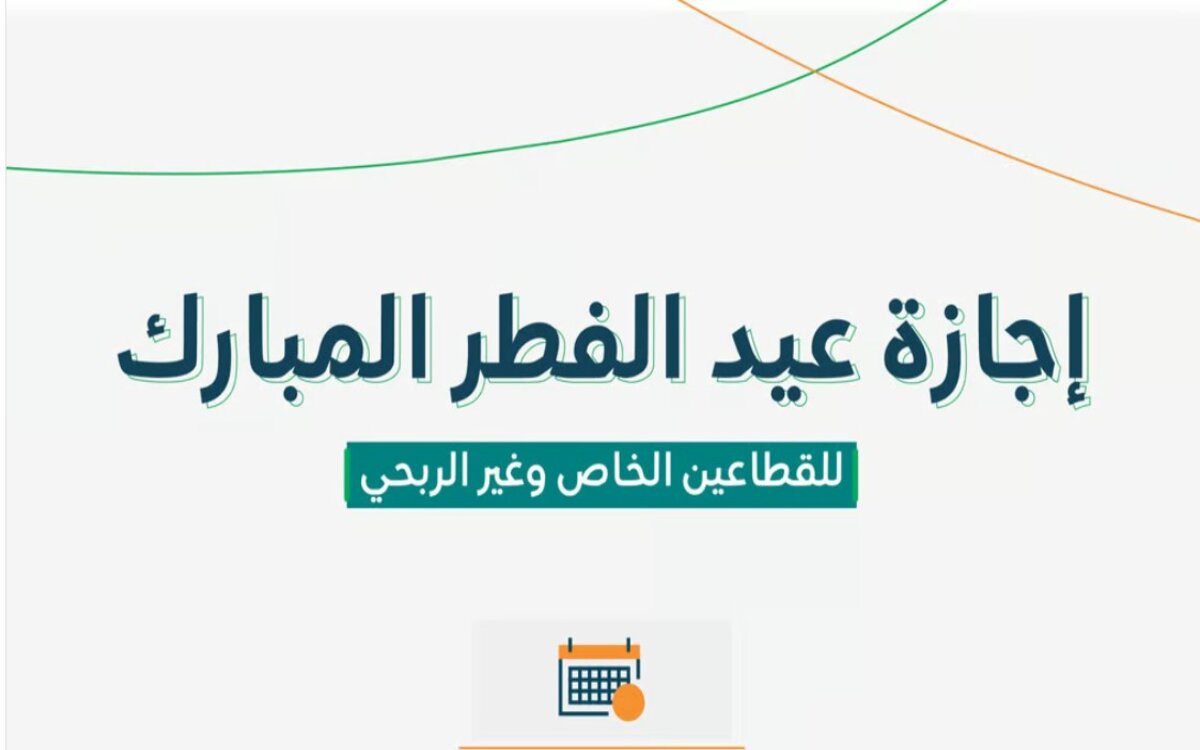 "هتاخد 4 أيام إجازة".. وزارة الموارد البشرية تُعلن موعد إجازة عيد الفطر للقطاعين الخاص وغير الربحي 1445