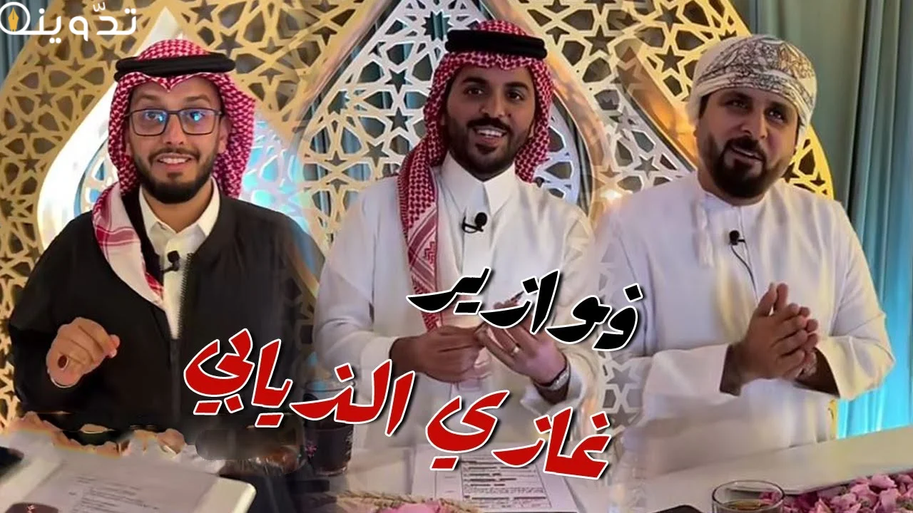 فوازير غازي الذيابي 