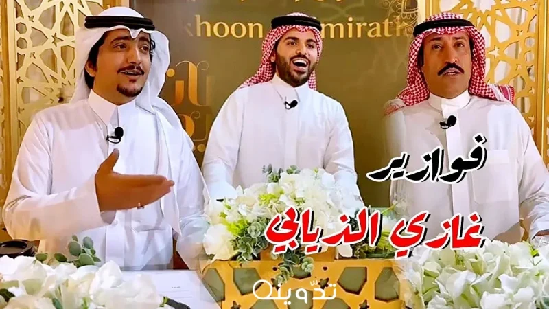 خطوات الاشتراك في مسابقة فوازير غازي الذيابي الموسم الرابع لربح سيارة لكزس 2024 1 فوازير غازي الذيابي