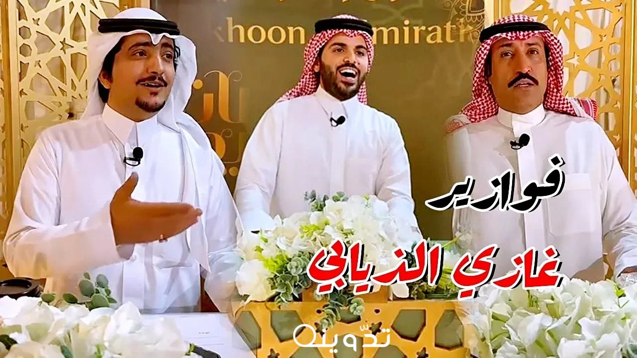 فوازير غازي الذيابي