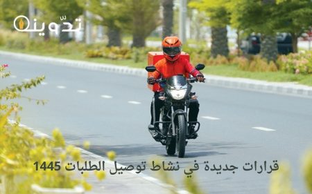 قرارات جديدة في نشاط توصيل الطلبات 1445