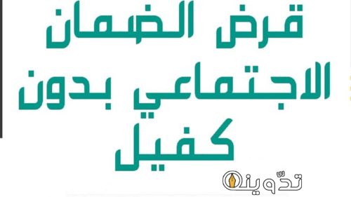 قرض الضمان الاجتماعي بدون كفيل