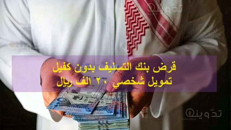 قرض بنك التسليف بدون كفيل تمويل شخصي 20 الف ريال