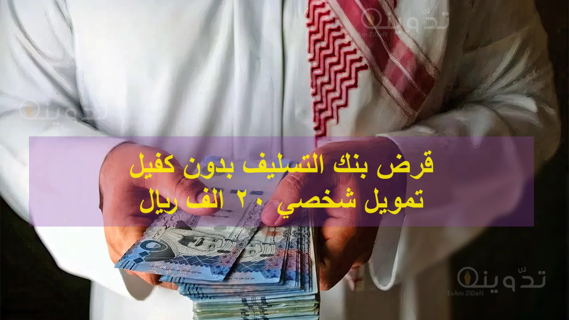 قرض بنك التسليف بدون كفيل تمويل شخصي 20 الف ريال