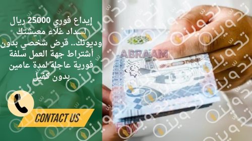 إيداع فوري 25000 ريال لسداد غلاء معيشتك وديونك.. قرض شخصي بدون أشتراط جهة العمل سلفة فورية عاجلة لمدة عامين بدون كفيل