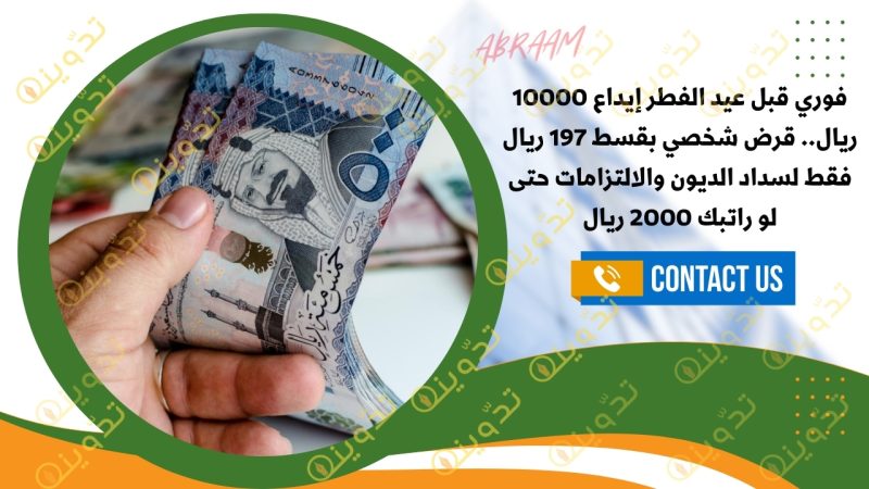 فوري قبل عيد الفطر إيداع 10000 ريال.. قرض شخصي بقسط 197 ريال فقط لسداد الديون والالتزامات حتى لو راتبك 2000 ريال 1 فوري قبل عيد الفطر إيداع 10000 ريال.. قرض شخصي بقسط 197 ريال فقط لسداد الديون والالتزامات حتى لو راتبك 2000 ريال