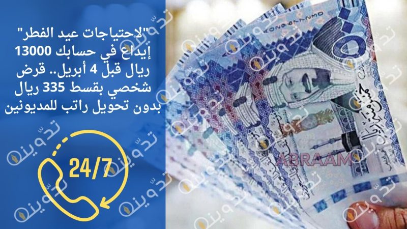 "لاحتياجات عيد الفطر" إيداع في حسابك 13000 ريال قبل 4 أبريل.. قرض شخصي بقسط 335 ريال بدون تحويل راتب للمديونين