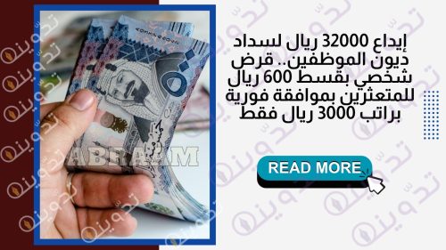 إيداع 32000 ريال لسداد ديون الموظفين.. قرض شخصي بقسط 600 ريال للمتعثرين بموافقة فورية براتب 3000 ريال فقط