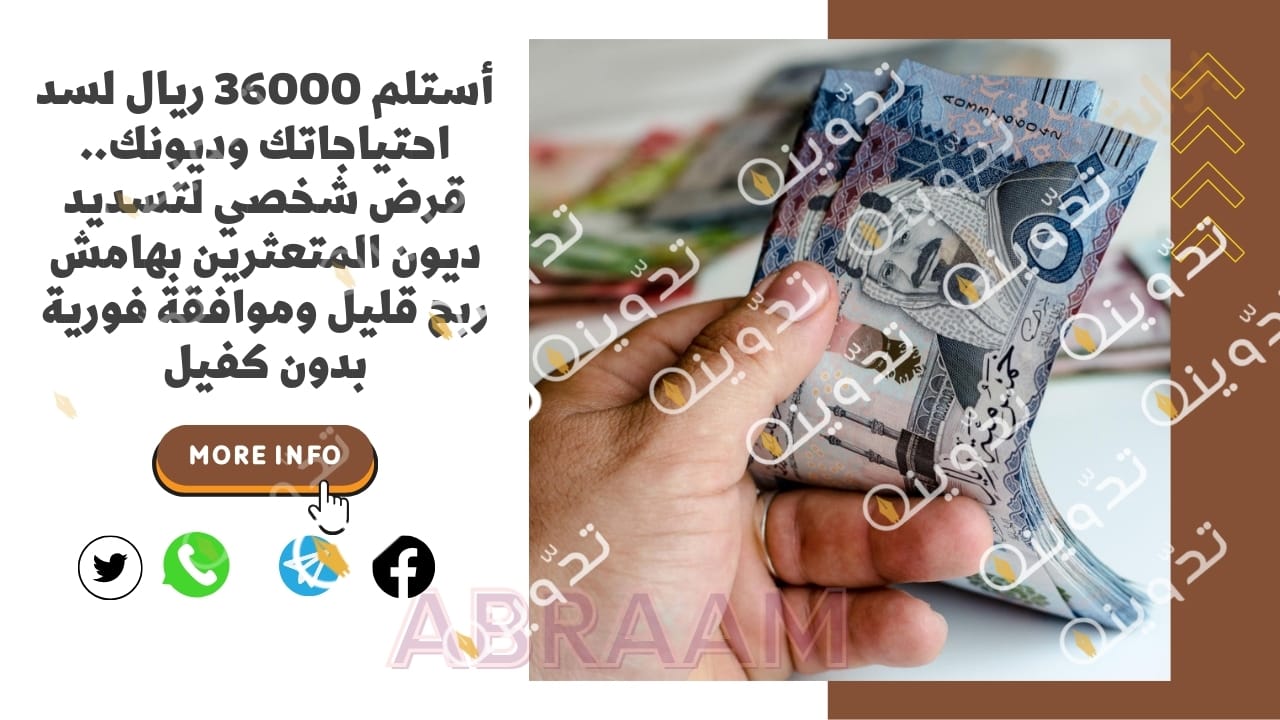 أستلم 36000 ريال لسد احتياجاتك وديونك.. قرض شخصي لتسديد ديون المتعثرين بهامش ربح قليل وموافقة فورية بدون كفيل