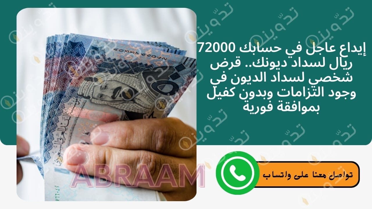 إيداع عاجل في حسابك 72000 ريال لسداد ديونك.. قرض شخصي لسداد الديون في وجود التزامات وبدون كفيل بموافقة فورية
